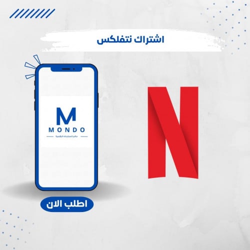 اشتراك نتفليكس شهر (حساب كامل)