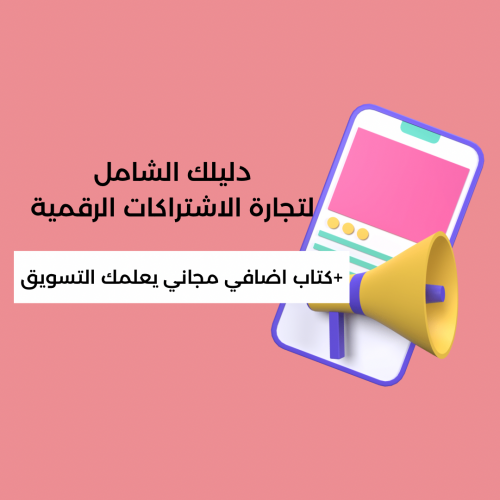 دليلك الشامل لتجارة الاشتراكات الرقمية