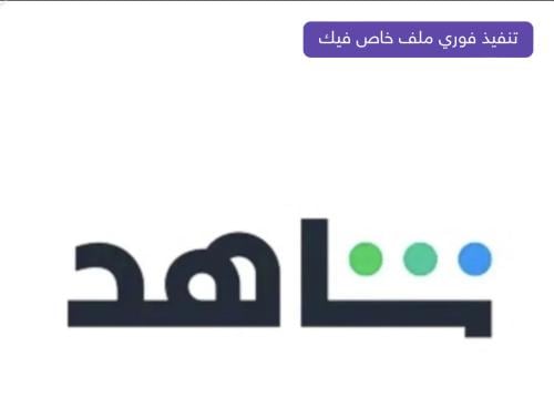 اشتراك شاهد العادي والرياضي