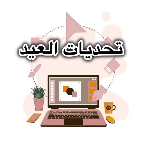 تحديات العيد