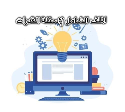الملف الشامل لأسئلة القدرات