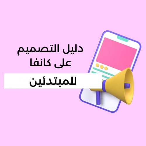 دليلك لتعلم التصميم مع كانفا