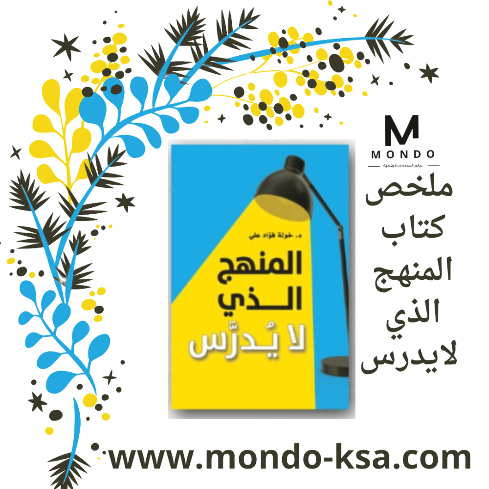 ملخص كتاب المنهج الذي لا يدرس