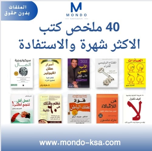 40 ملخص كتب الأكثر مبيعاََ - بدون حقوق