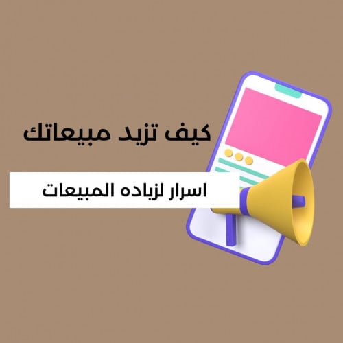 كيف تزيد مبيعاتك؟