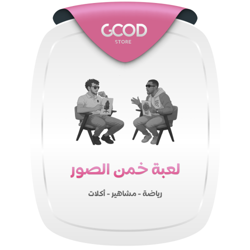 لعبة خمن الصورة