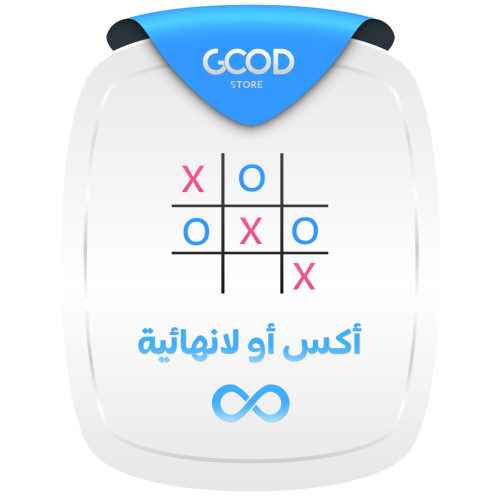 لعبة اكس او لانهائية