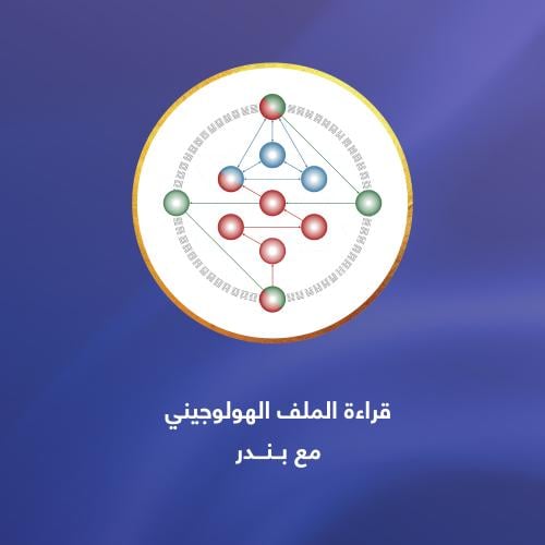 قراءة الملف الهولوجيني مع بندر