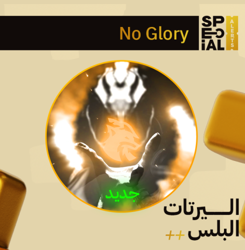 اليرت No Glory