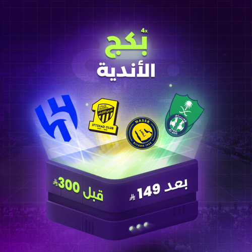 بكج اليرتات الاندية السعودية
