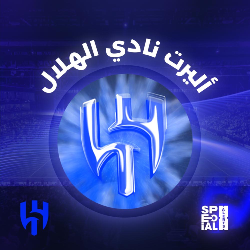 اليرت نادي الهلال