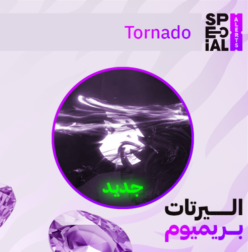 اليرت Tornado