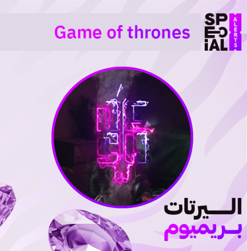 اليرت Game of thrones