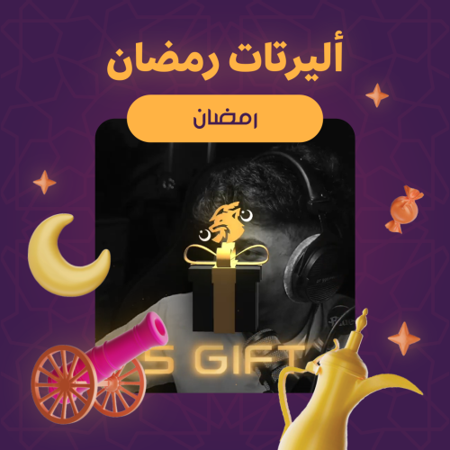 اليرت رمضان ( Gift sub )