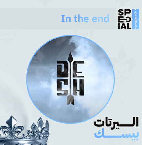 اليرت In the end