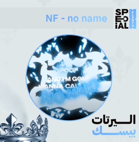 اليرت NF - No-Name