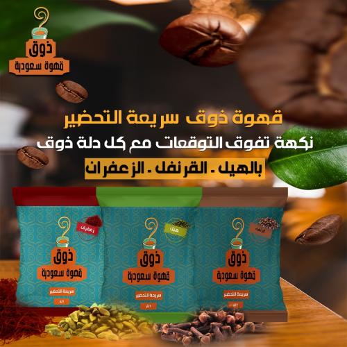 عرض عند شراء ٣ علب من قهوة ذوق السعودية بالهيل ٣٠٠...