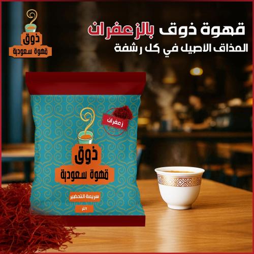 قهوة ذوق السعودية سريعة التحضير بالزعفران علبة ٣٠٠...