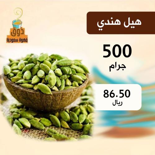 هيل هندي 500 جرام