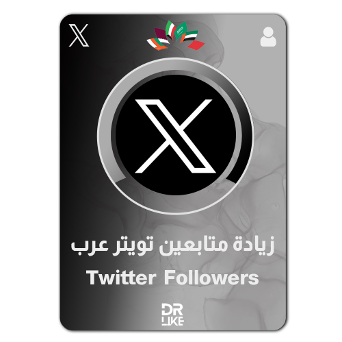 زيادة متابعين تويتر خليجي عربي حقيقي - twitter