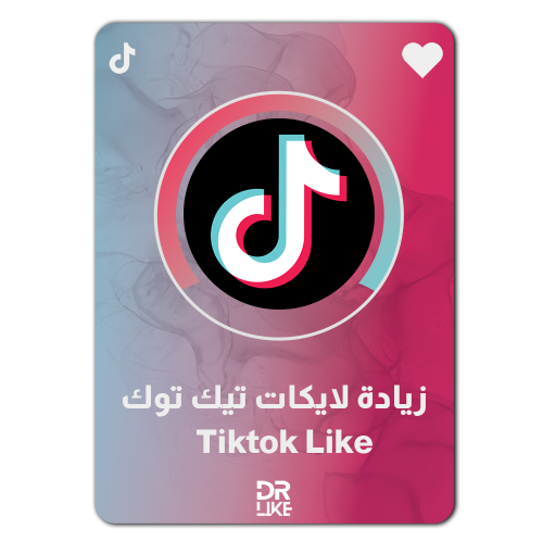 زيادة لايكات تيك توك TikTok