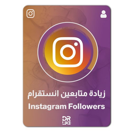 زيادة متابعين انستقرام Instagram