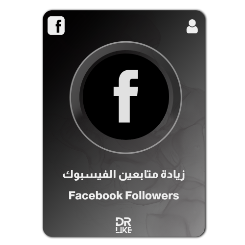 زيادة متابعين فيسبوك Facebook