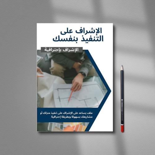 ملف للأشراف على التنفيذ ( ملف PDF جاهز للطباعة )