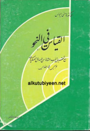 القياس في النحو مع تحقيق باب الشاذ من المسائل العسكريات لأبي علي الفارسي
