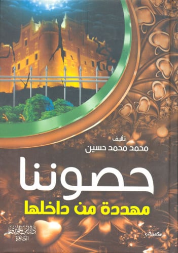 حصوننا مهددة من داخلها