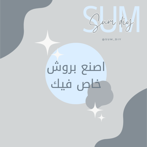 اصنع بروش الخاص فيك