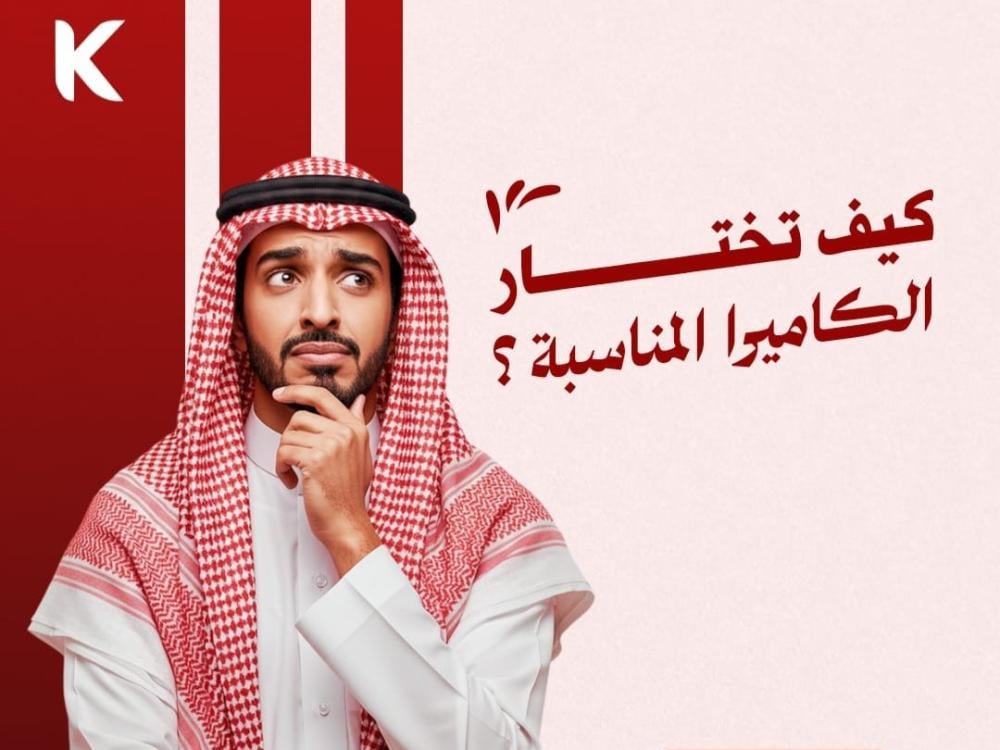 كيف تختار أفضل كاميرات مراقبة للمنزل في السعودية؟