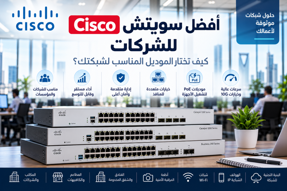 أفضل سويتش Cisco للشركات: كيف تختار الموديل المناسب لشبكتك؟