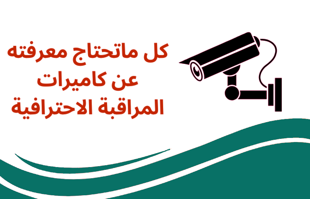 أنواع كاميرات المراقبة