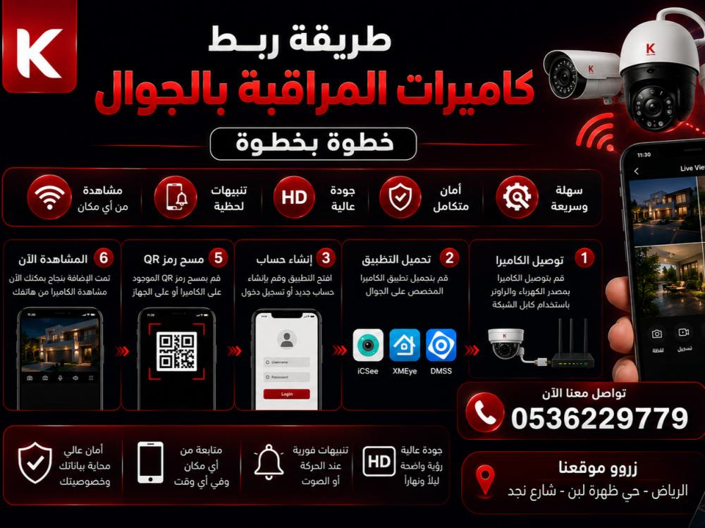 طريقة ربط كاميرات المراقبة بالجوال خطوة بخطوة