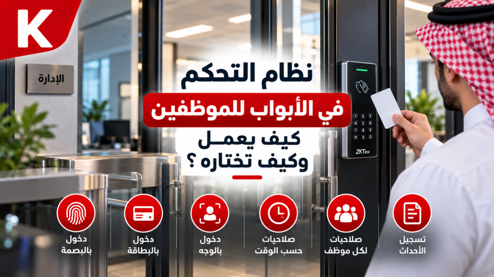نظام التحكم في الأبواب للموظفين: كيف يعمل وكيف تختاره؟