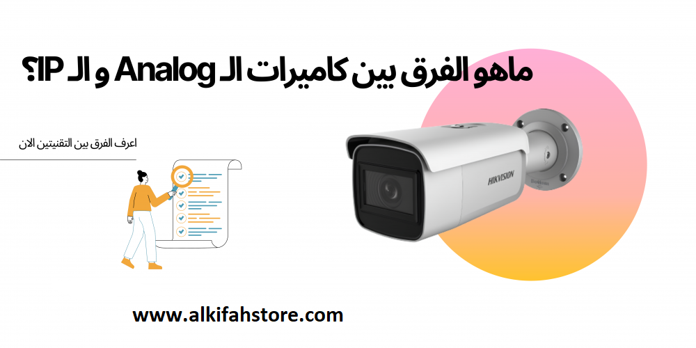 الفرق بين كاميرات المراقبة Analog و IP؟
