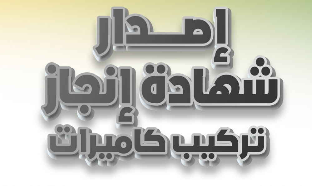 شروط إصدار شهادة إنجاز كاميرات مراقبة