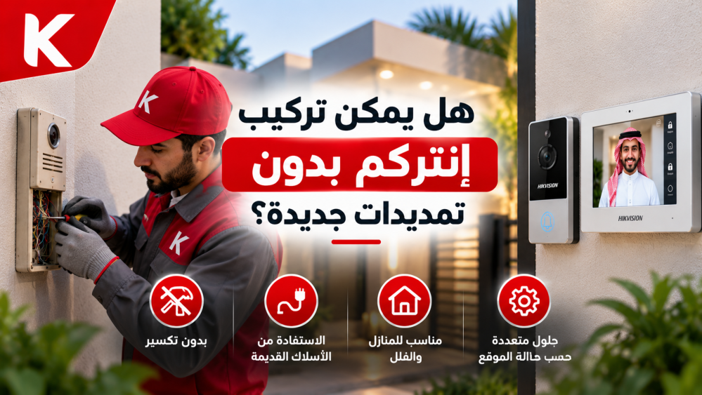 هل يمكن تركيب إنتركم بدون تمديدات جديدة؟