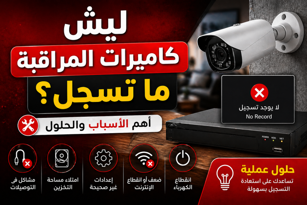 ليش كاميرات المراقبة ما تسجل؟ أهم الأسباب والحلول