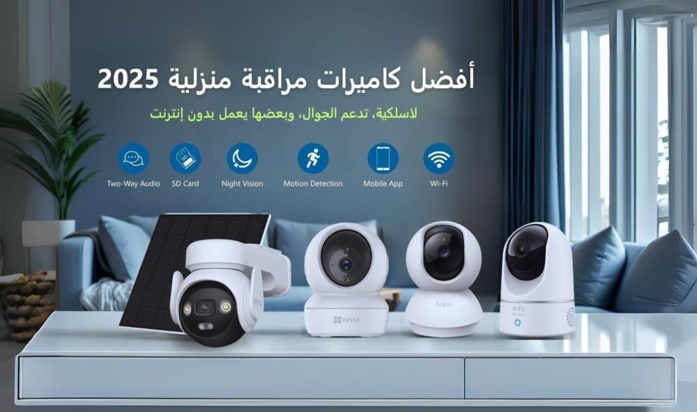أفضل أنواع كاميرات المراقبة المنزلية لعام 2025