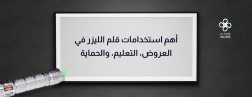 أهم استخدامات قلم الليزر في العروض، التعليم، والحماية