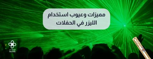 مميزات وعيوب استخدام الليزر في الحفلات