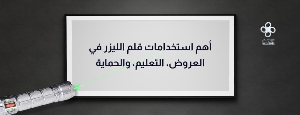 قلم ليزر أنواعه استخداماته وأفضل النصائح لاختياره ليزر لايتس