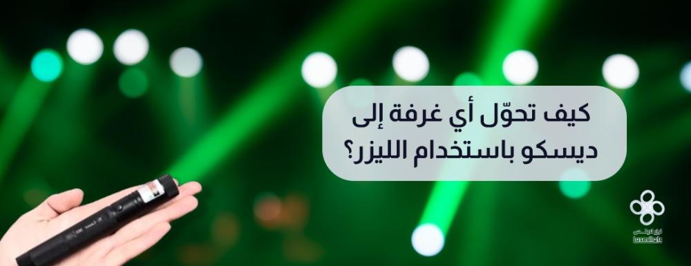اجعل حفلتك لا تنسى مع ليزر اضاءات الديسكو الرائع ليزر لايتس