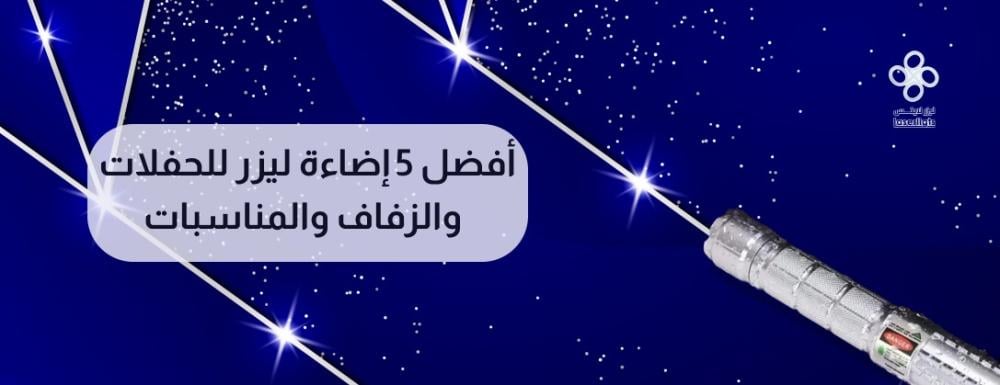 إضاءة ليزر للحفلات أفضل الأنواع وأفكار لاستخدامها ليزر لايتس