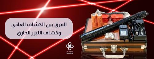 الفرق بين الكشاف العادي وكشاف الليزر الحارق