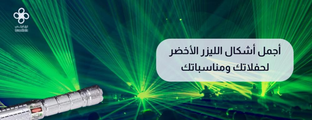 اشكال ليزر اخضر تصميمات وتأثيرات ضوئية للحفلات والمناسبات