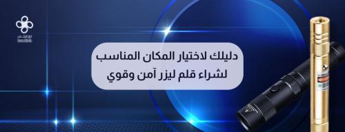 دليلك لاختيار المكان المناسب لشراء قلم ليزر آمن وقوي