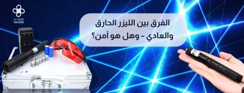 الفرق بين الليزر الحارق والعادي – وهل هو آمن؟